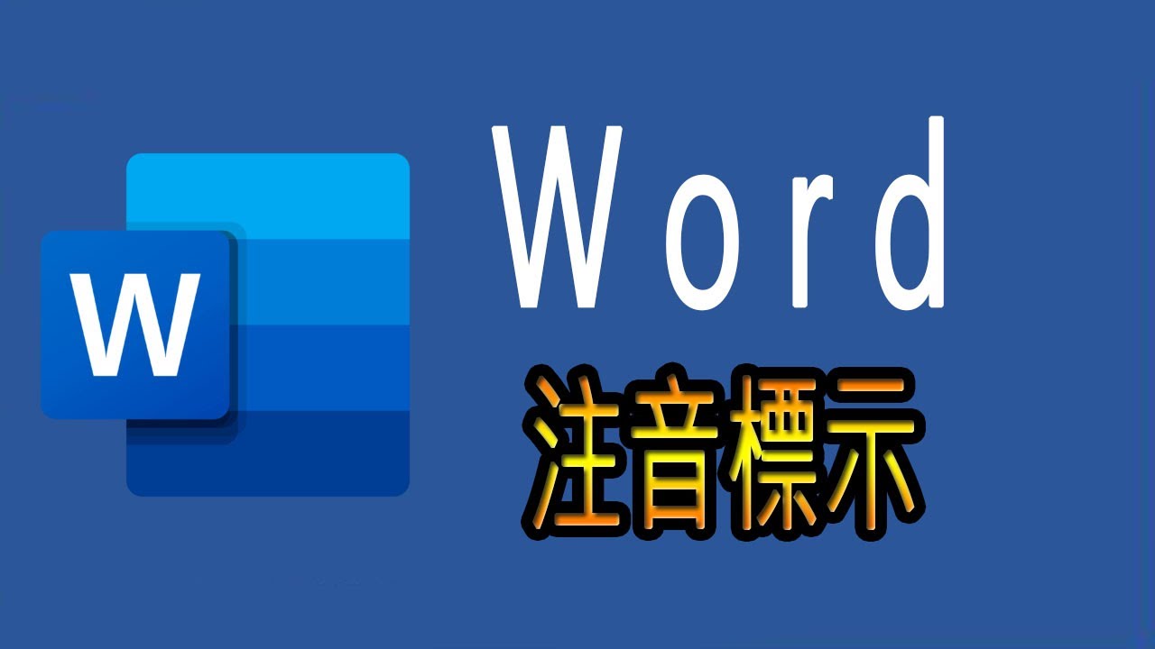 014 Word注音標示要怎麼設定 排版的指南 Youtube