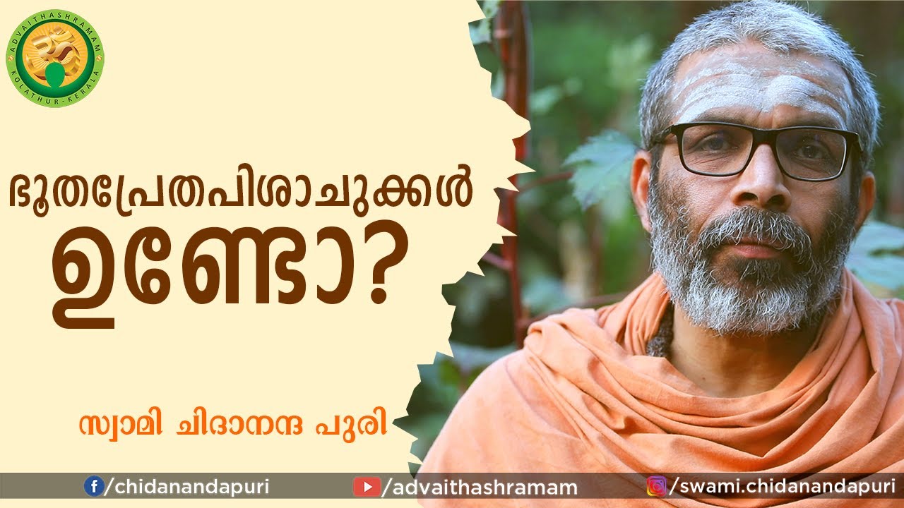 സ്വാമിജീ, ഭൂതപ്രേതപിശാചുക്കള്‍ ഉണ്ടോ?