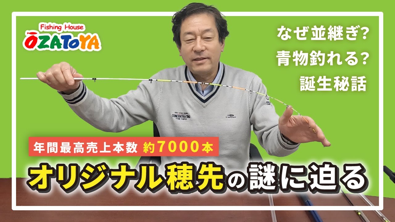 【繊細なアタリがわかる】大郷屋オリジナル穂先の謎に迫る…！