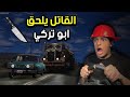 خلص البنزين والقاتل يلحق ابو تركي 