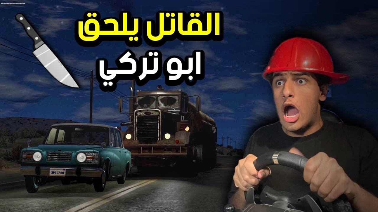خلص البنزين والقاتل يلحق ابو تركي