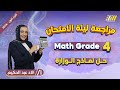 مراجعه ماث رابعه ابتدائي الترم الاول مراجعه ليله الامتحان ماث رابعه ابتدائي 