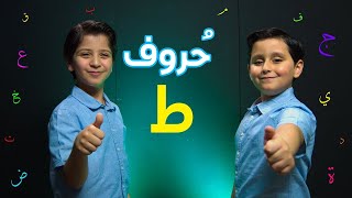 حروف - (حرف الطاء) - جاد وإياد مقداد | طيور بيبي Toyor Baby