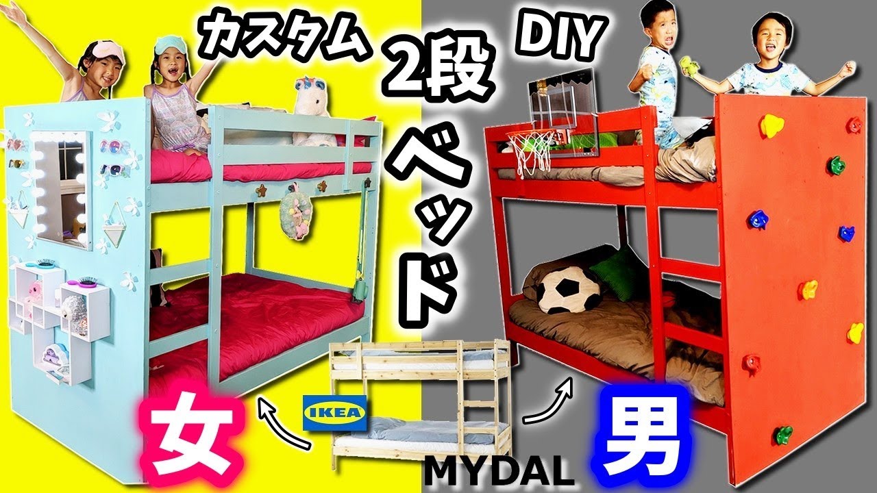 2段ベッド カスタム Diy 対決 女子 Vs 男子 どっちで寝てみたい Ikea Mydal おしゃれ鏡台 スポーツ Youtube