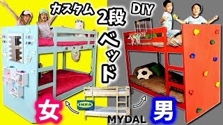 2段ベッド カスタム DIY 対決 女子 VS 男子 どっちで寝てみたい？IKEA MYDAL おしゃれ鏡台 スポーツ