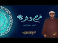 فى حب النبى الكريم مع الشيخ محمد عمران ابتهالات الفجر جودة عالية 