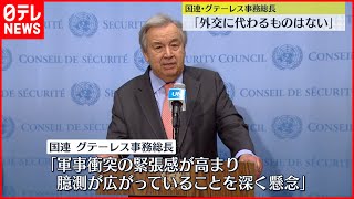 【ウクライナ情勢】ロシア軍事演習後の動きは？国連「各国首脳は緊張和らげる発言を」