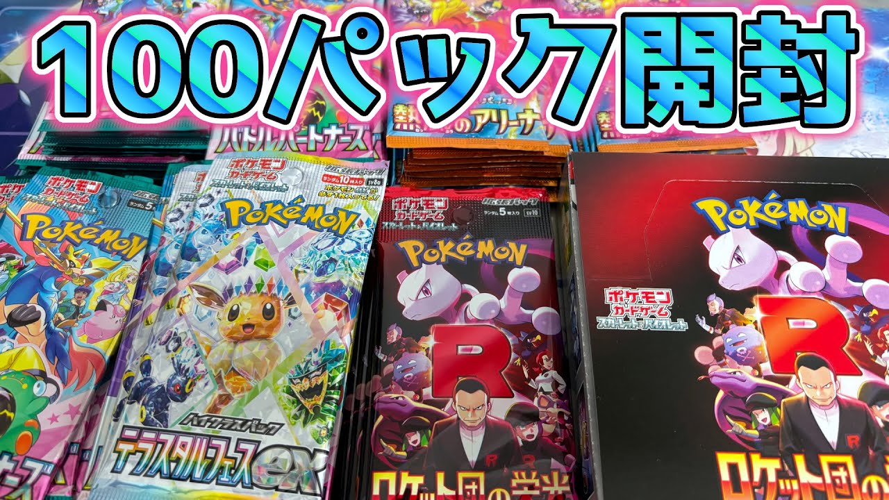 【※神引き】贅沢に100パック開封したらバグ引きをしてしまう。ロケット団の栄光あり