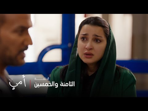 أمي الحلقة 58 الوضع حرج وهاي أصعب لحظات تمر على أهل مريم 