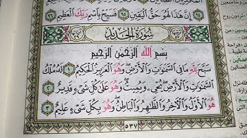 كيف نطبق قواعد التجويد عند قراءه سورة الحديد ٤