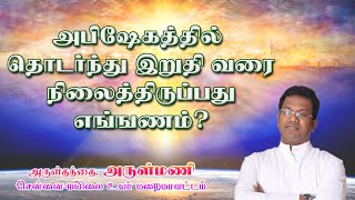 Fr. ARULMANI | அபிஷேகத்தில் தொடர்ந்து இறுதி வரை நிலைத்திருப்பது எங்ஙனம்? #sermon #frarulmani