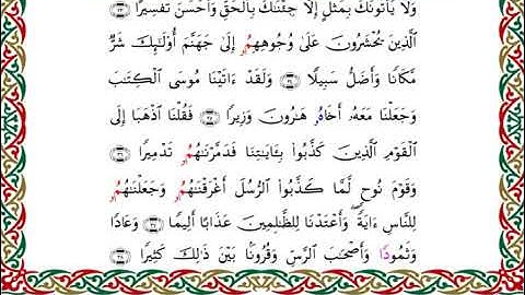 سورة الفرقان  برواية قنبل عن ابن كثير ـ الشيخ أحمد ديبان