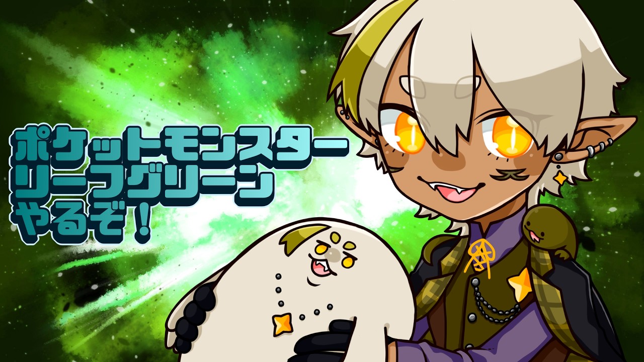 【 ポケモンLG 】ハナダシティいくよん【Vtuber】