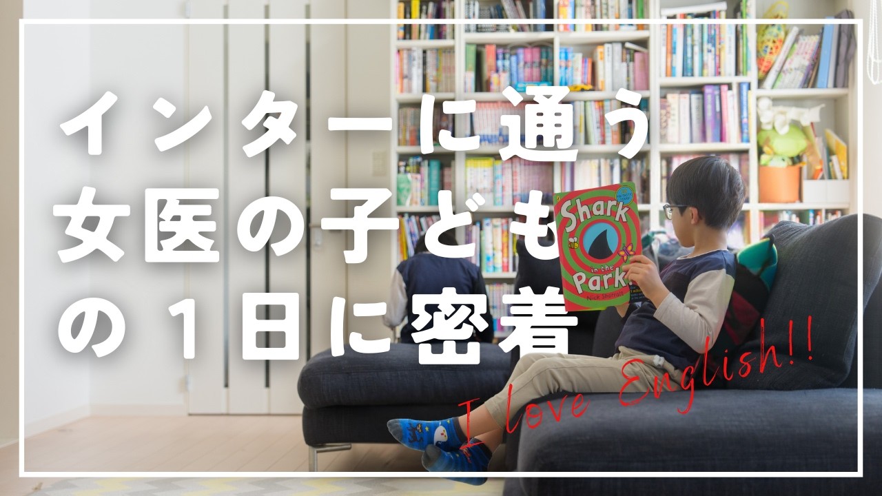 インターナショナルスクールに通う女医の次男に密着