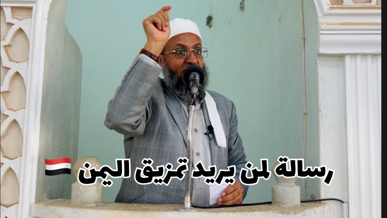 خطبة الجمعة بعنوان : حتى لا تغرق السفينة 🇾🇪 #الشيخ_محمد_بن_علي_صلاح 