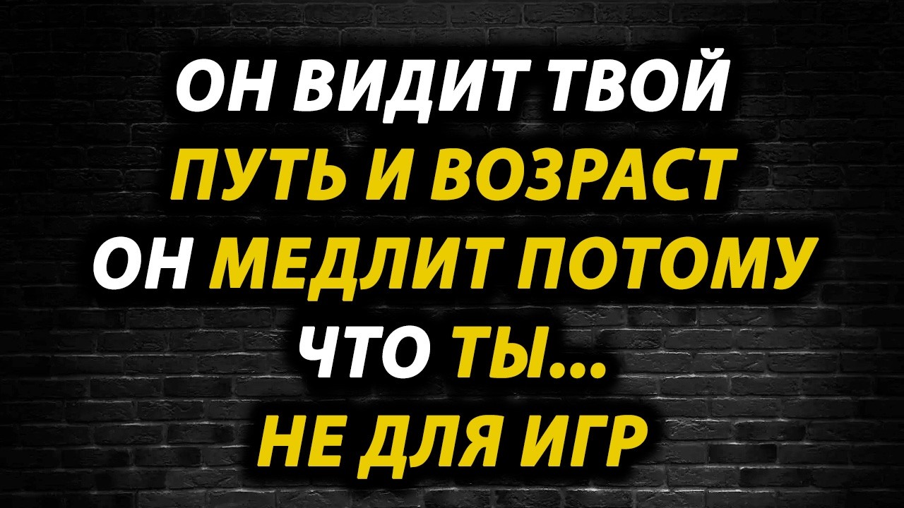 Почему он медлит? Психология мужчины, который встретил особенную женщину.