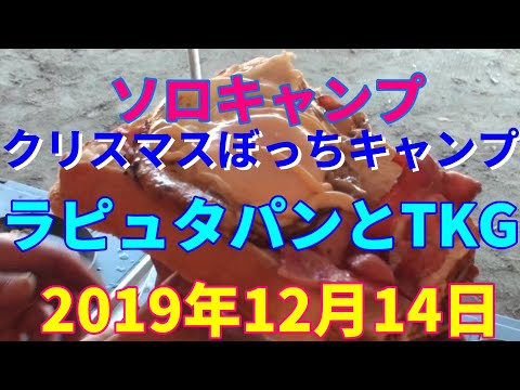 ソロキャンプ　クリスマスぼっちキャンプ　ラピュタパンとTKG　2019年12月14日