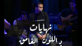 نهايات باللون الغامق | مصطفى ناصر - Sad Endings | Mostafa Nasser