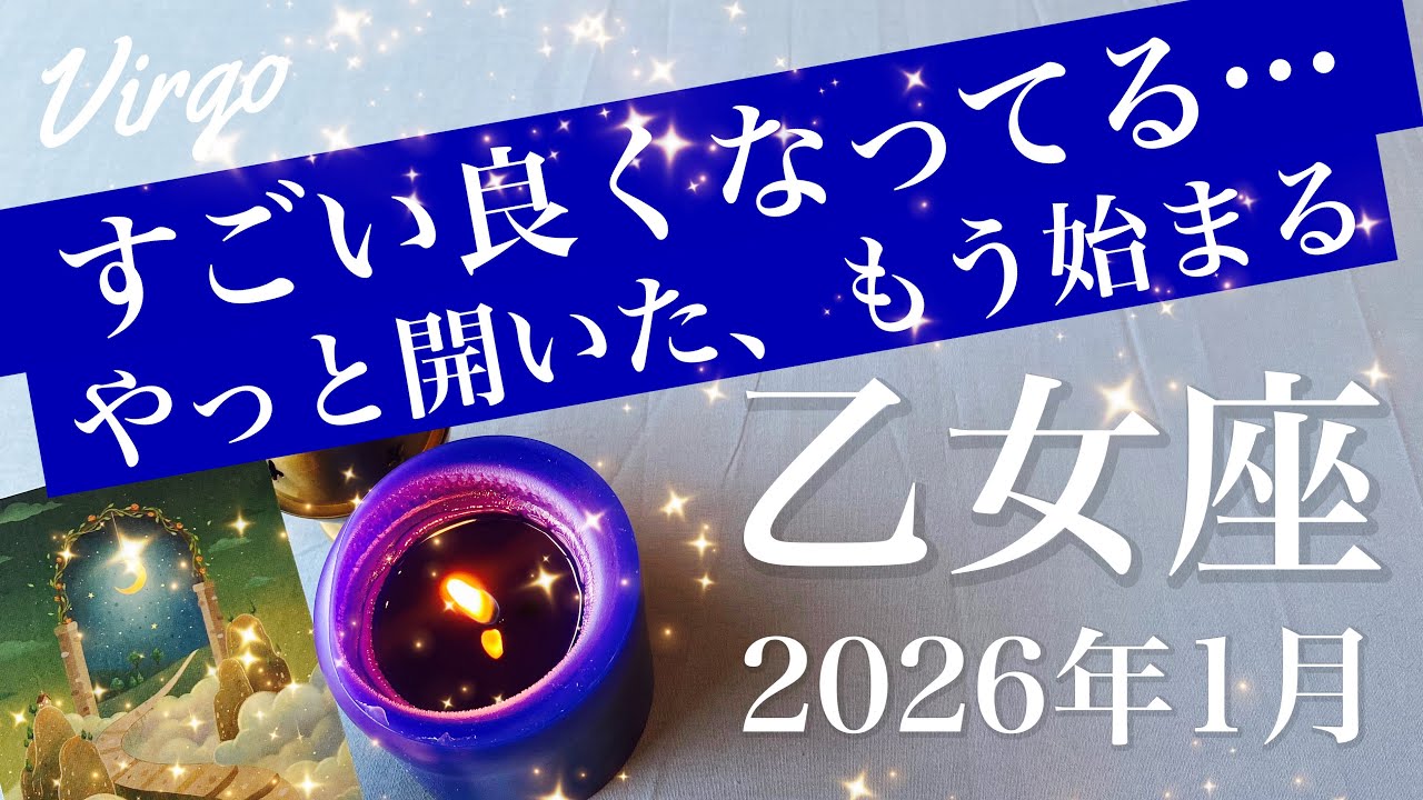【おとめ座】2026年1月♍️ 始動！希望の船出、安堵感が半端ない、もう明ける、長かった夜が終わるとき