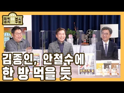 [정치부심] #74-2 김종인, 안철수에 한 방 먹을 듯
