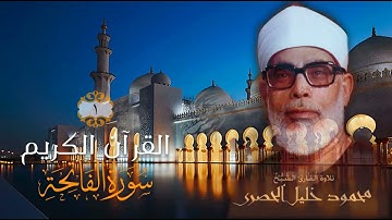 001 الشيخ محمود خليل الحصري   سورة الفاتحه