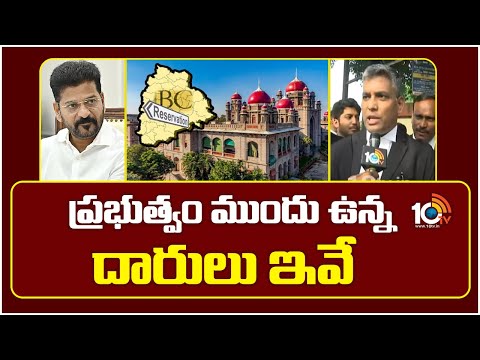 ప్రభుత్వం ముందు ఉన్న దారులు ఇవే ..! :హై కోర్ట్ అడ్వకేట్ | High Court Advocate On BC Reservation Bill - 10TVNEWSTELUGU