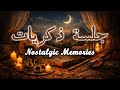همس الروح جلسة ذكريات Nostalgic Instrumental Music موسيقى الحنين للماضي 