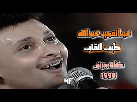 عبدالمجيد عبدالله يا طيب القلب حفلة جرش 1998