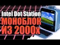 Intel Dot Station / Элт моноблок из 2000 года / Топ покупка с Авито