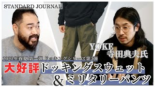 【23SS デザイナーインタビュー】YOKE寺田氏、YOKEとJSを繋ぐ春の3型を解説