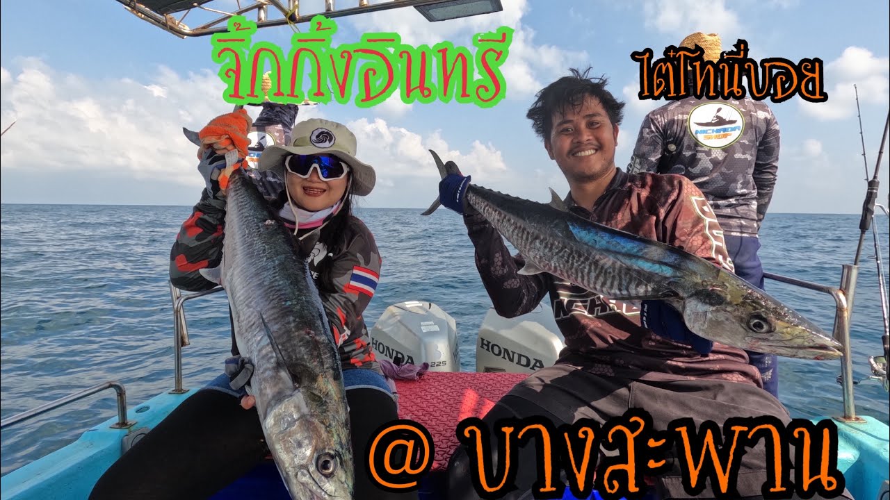 จิ๊กกิ้งอินทรี@บางสะพาน #ตกปลาบางสะพาน#ไต๋โทนี่บอย