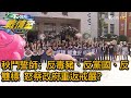 秋鬥誓師: 反毒豬、反黨國、反雙標 怒蔡政府重返戒嚴? 少康戰情室 20201121