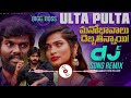 ULTA PULTA DJ SONG REMIX BY DJ TAGORE VALASA