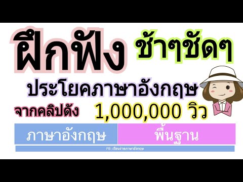 ฝึกฟังภาษาอังกฤษจาก 3 คลิปดัง| ช้าๆชัดๆ | เรียนง่ายภาษาอังกฤษ