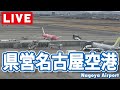 【ライブカメラ】県営名古屋空港/Nagoya Airport