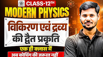 विकिरण तथा द्रव्य की द्वैत प्रकृति Class 12 Physics UP Board 2026 | 12th Physics Important Chapter