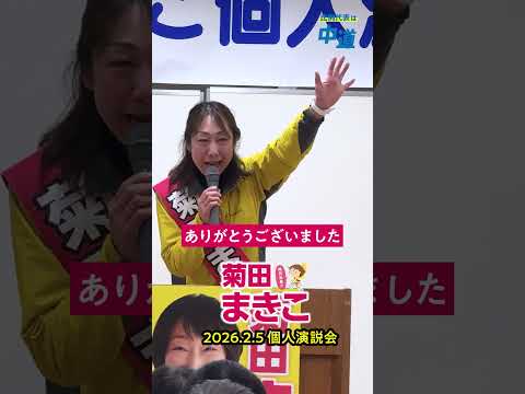 【公式】#菊田まきこ #個人演説会 #新潟2区