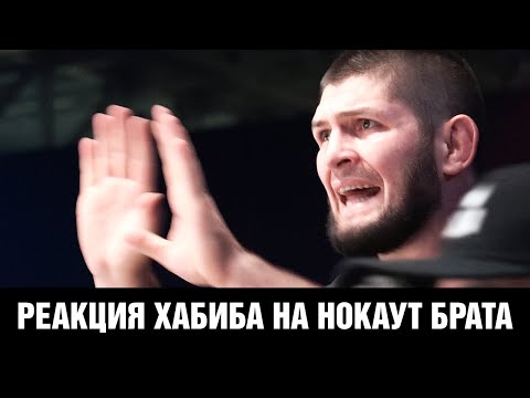 Хабиб чуть не заплакал  Как Хабиб смотрел бой Шамиля Завурова против Наримана Аббасова