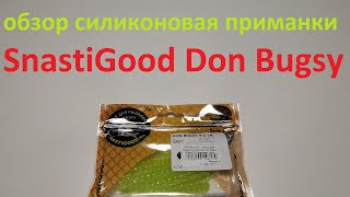 Видеообзор силиконовой приманки SnastiGood Don Bugsy по заказу Fmagazin