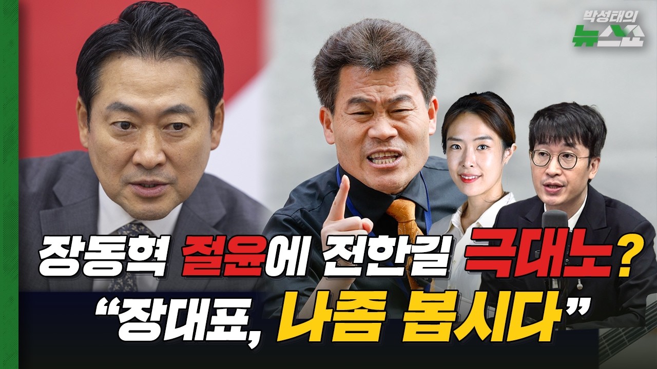 마지못해 절윤한 장동혁 | 치솟는 기름값, 상한선 둔다! | 민주 강경파 저격한 李대통령? [뉴스연구소]