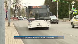 Рыбинск-40. СТАРТУЕТ ТРАНСПОРТНАЯ РЕФОРМА