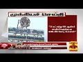 New video by Thanthi TV on YouTube