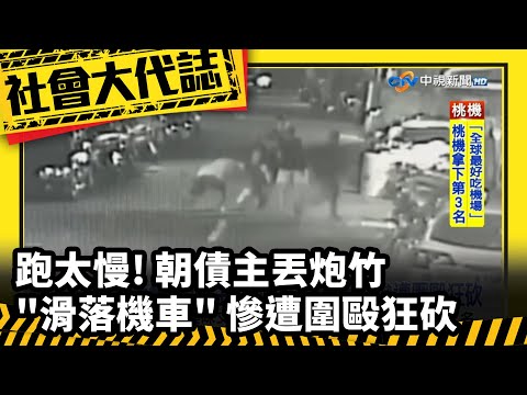 《社會大代誌》跑太慢! 朝債主丟炮竹"滑落機車" 慘遭圍毆狂砍│中視新聞 20230718