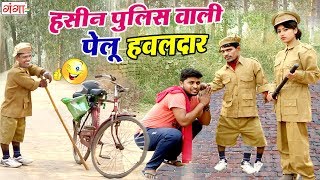 हसीन पुलिस वाली और पेलू हवलदार की मजेदार कॉमेडी || Bhojpuri COMEDY VIDEO