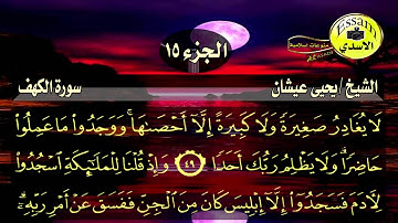 سورة الكهف مكتوبة الشيخ يحيى عيشان