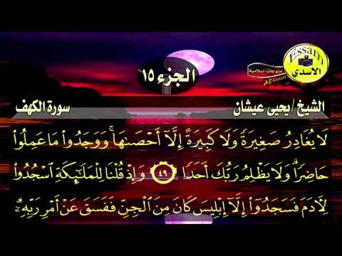 سورة الكهف مكتوبة الشيخ يحيى عيشان 