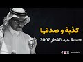 رابح صقر كذبة و صدقها جلسة عيد الفطر 2007