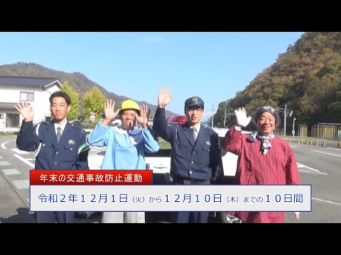 兵庫県警 養父警察署「年末の交通事故防止運動」啓発動画