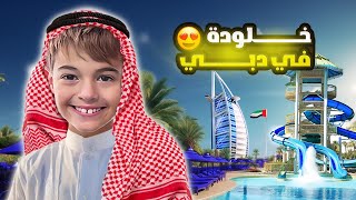 خلودة صار في دبي 💸😎|| ما بتصدقوا شو عملنا 😍🤣