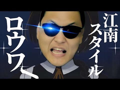 【江南ロウワー】江南スタイル×ロウワー
